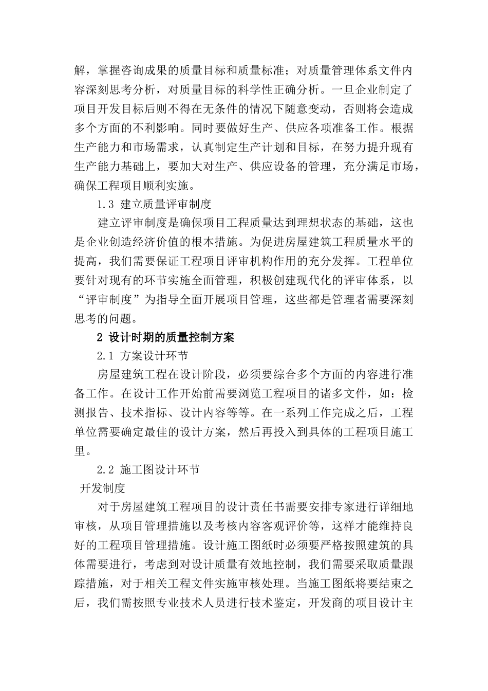 试论房屋建筑工程质量管理控制措施20140325221130_207 _NESOY _第2页