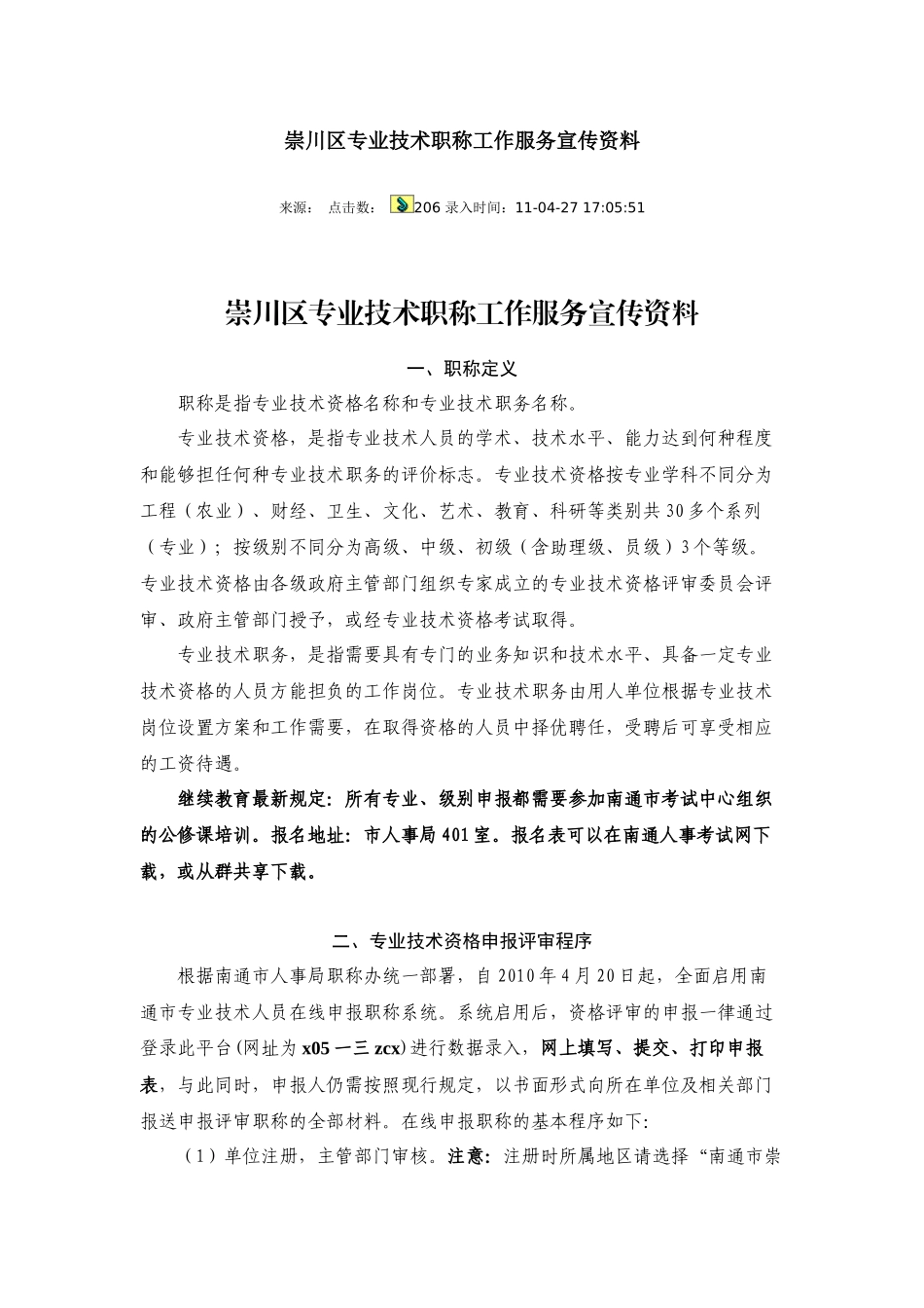 专业技术职称工作服务宣传程序_第1页