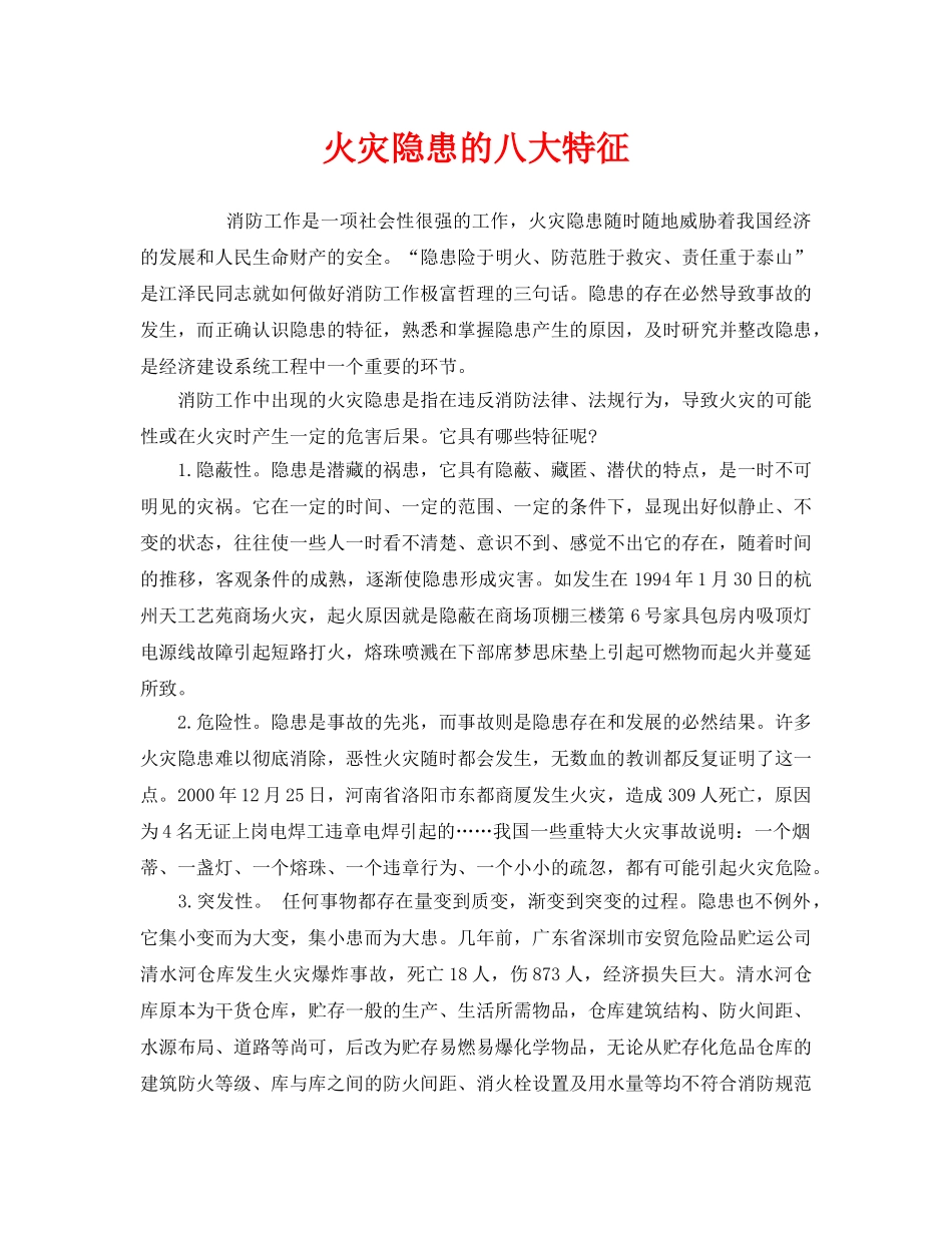 《安全管理》之火灾隐患的八大特征 _第1页