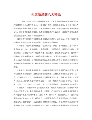 《安全管理》之火灾隐患的八大特征 
