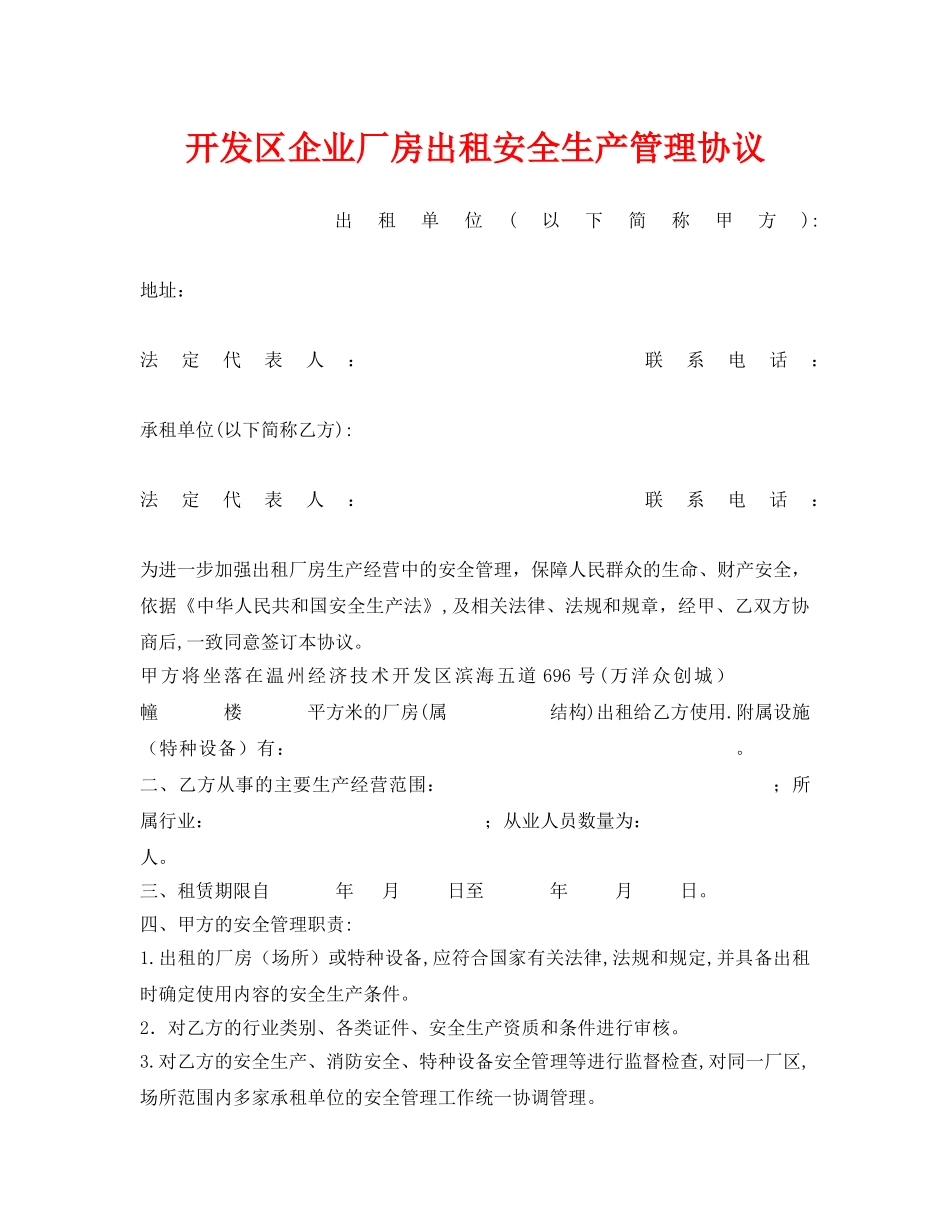 《安全管理文档》之开发区企业厂房出租安全生产管理协议 _第1页