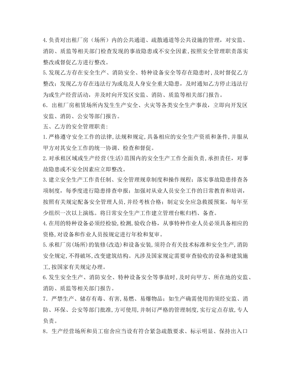 《安全管理文档》之开发区企业厂房出租安全生产管理协议 _第2页