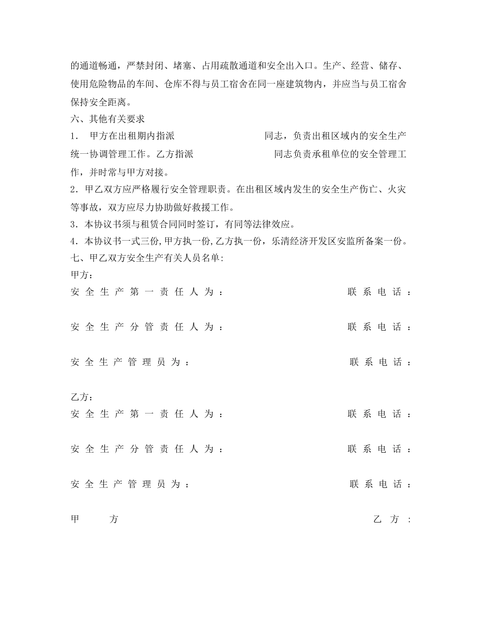 《安全管理文档》之开发区企业厂房出租安全生产管理协议 _第3页