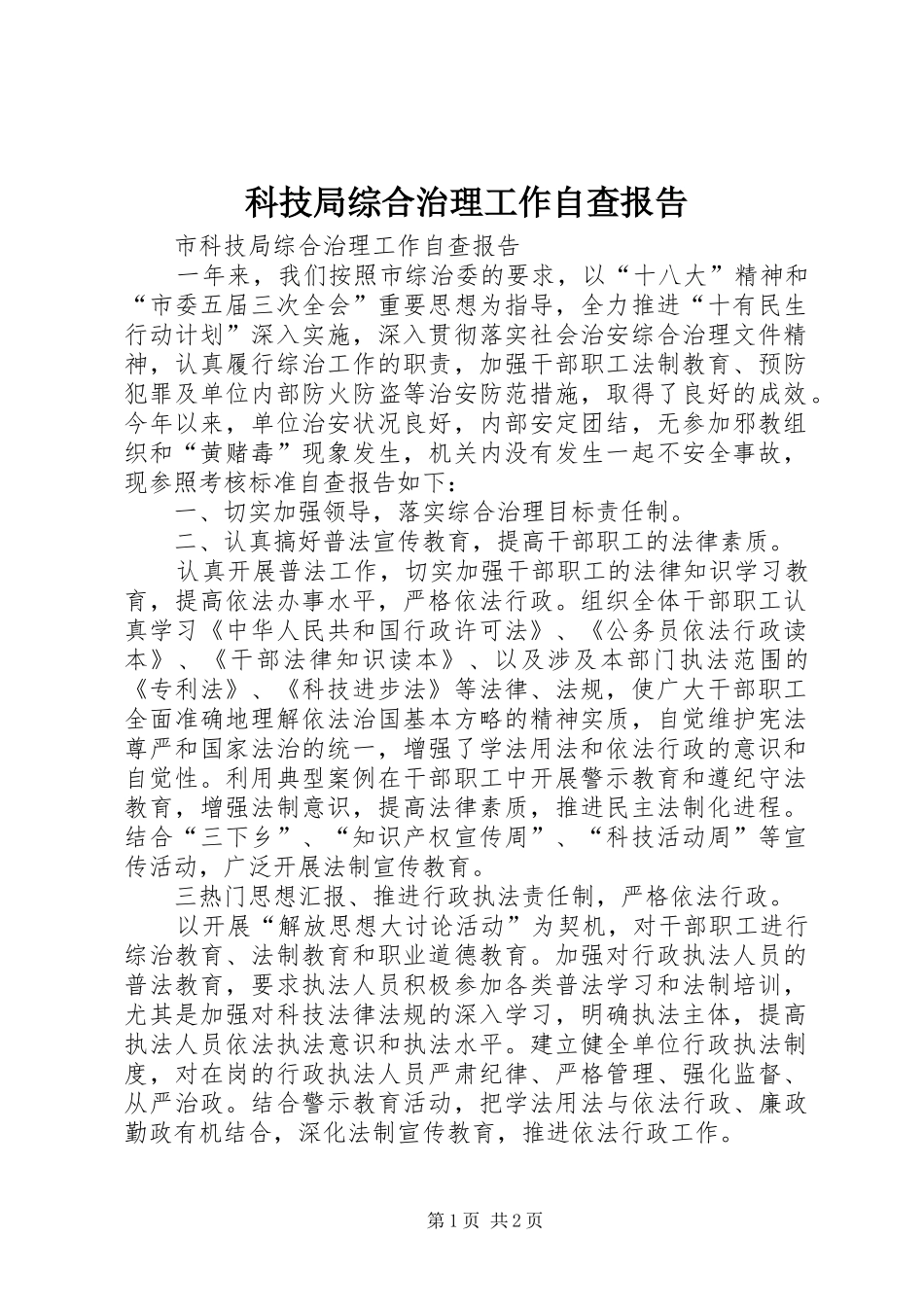 科技局综合治理工作自查报告 _第1页