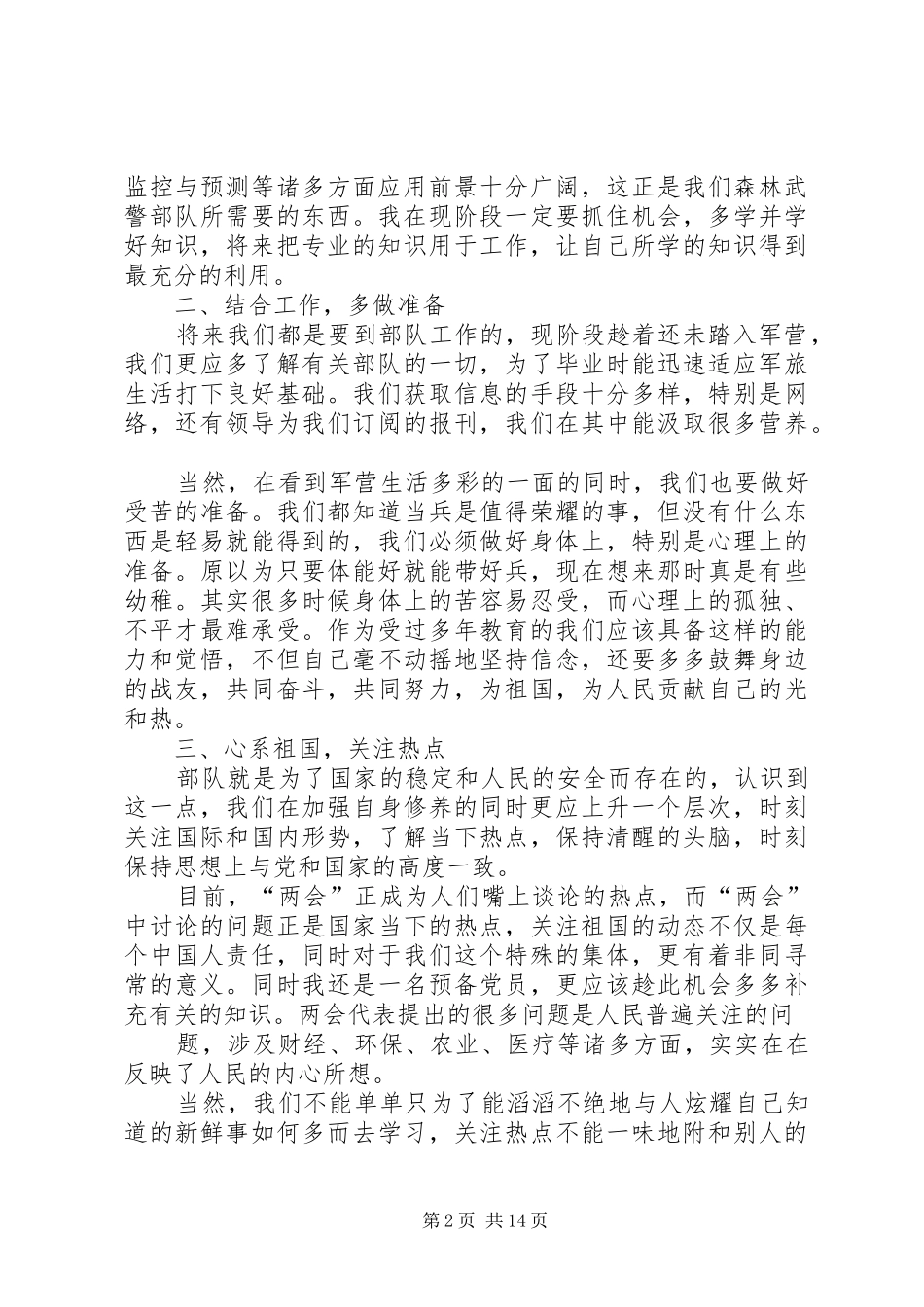 XX年大学国防生个人思想汇报1 _第2页