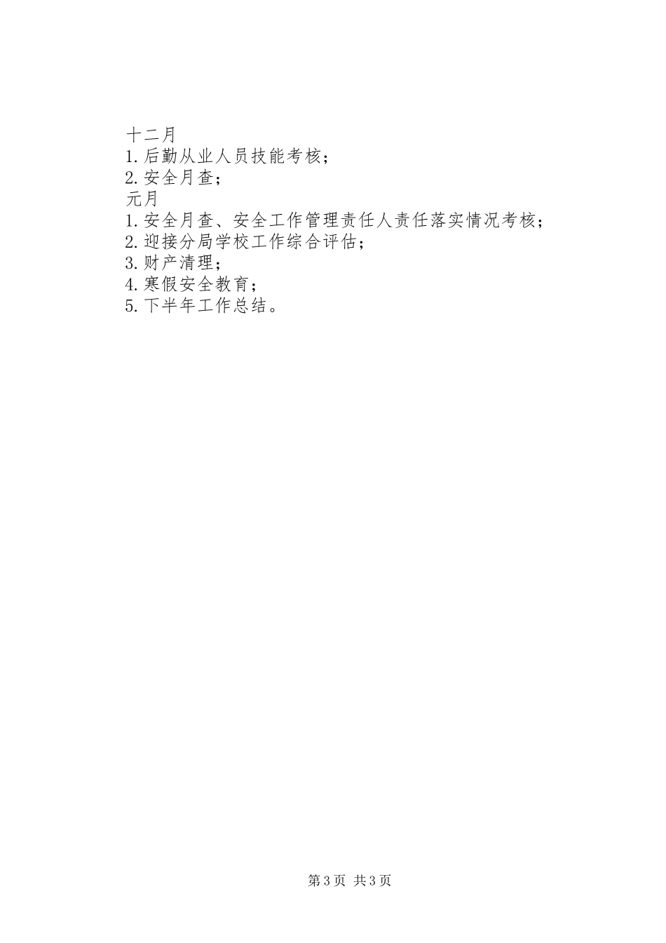 小学总务处XX年下半年工作计划_第3页