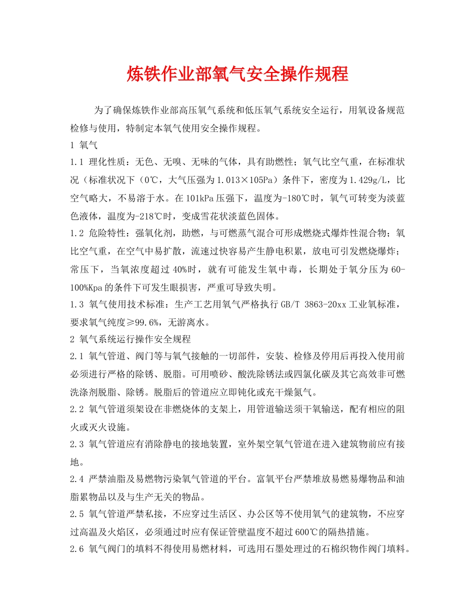 《安全操作规程》之炼铁作业部氧气安全操作规程 _第1页