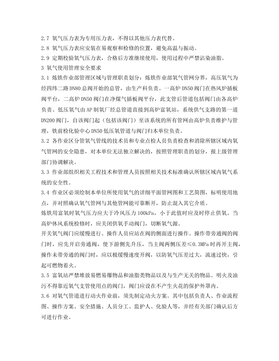 《安全操作规程》之炼铁作业部氧气安全操作规程 _第2页
