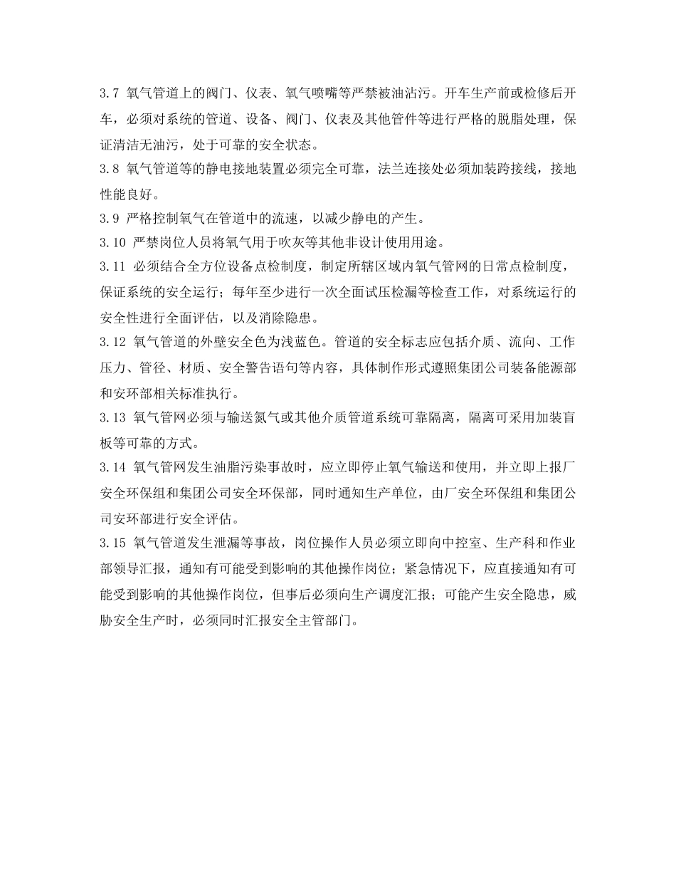 《安全操作规程》之炼铁作业部氧气安全操作规程 _第3页
