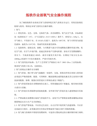 《安全操作规程》之炼铁作业部氧气安全操作规程 