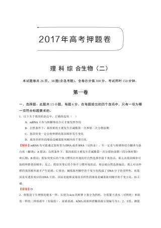 2017年高考理科综合生物押题卷（二）（含解析） 