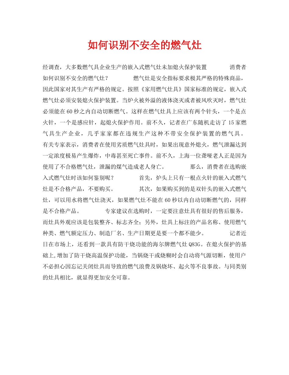 《安全常识-灾害防范》之如何识别不安全的燃气灶 _第1页