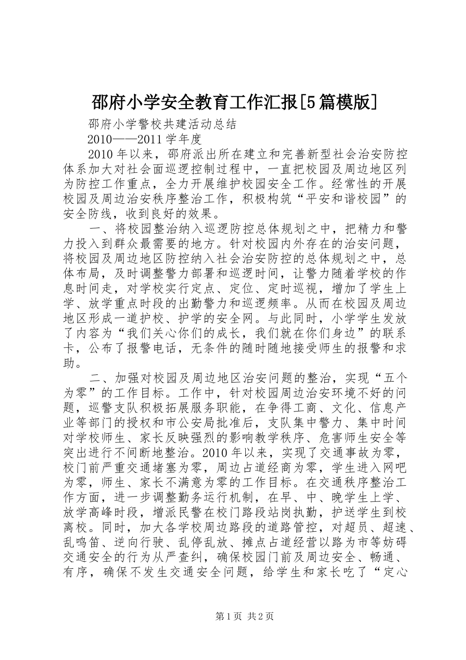 邵府小学安全教育工作汇报[5篇模版] _第1页