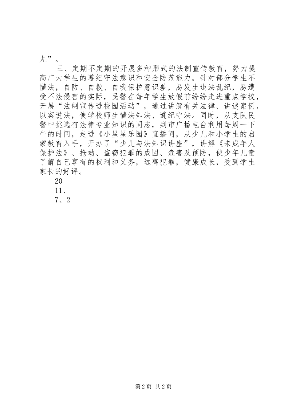 邵府小学安全教育工作汇报[5篇模版] _第2页