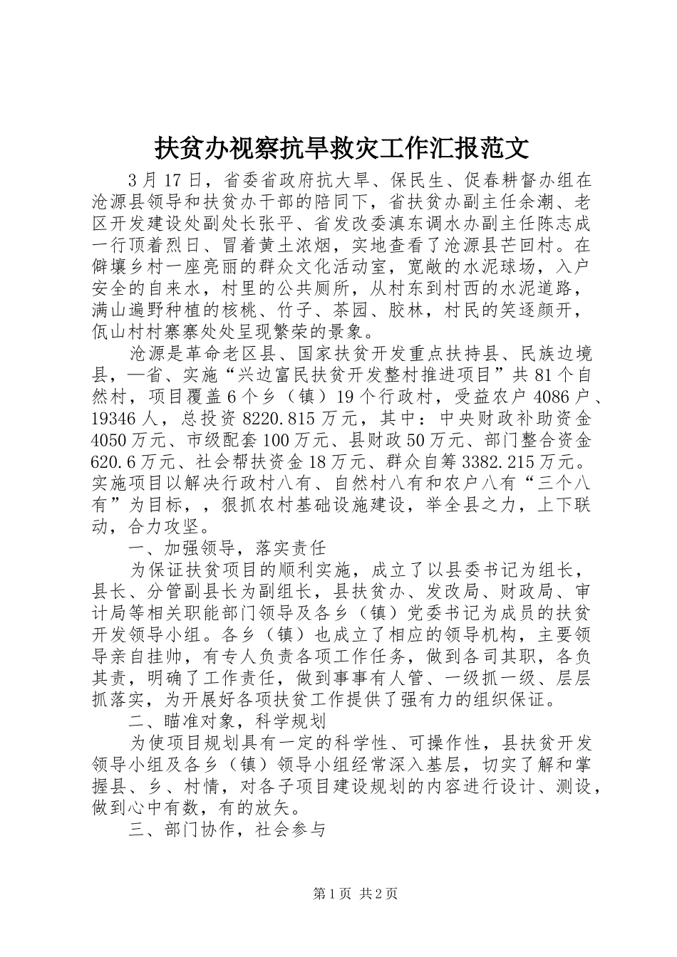 扶贫办视察抗旱救灾工作汇报范文 _第1页