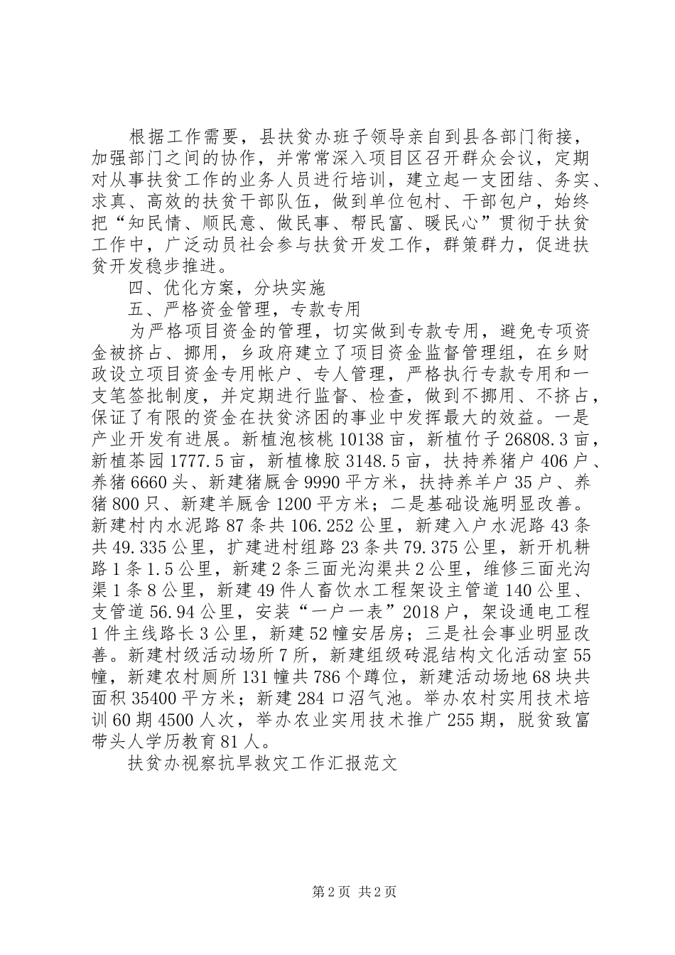 扶贫办视察抗旱救灾工作汇报范文 _第2页