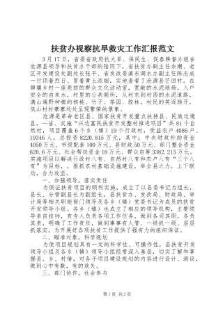 扶贫办视察抗旱救灾工作汇报范文 