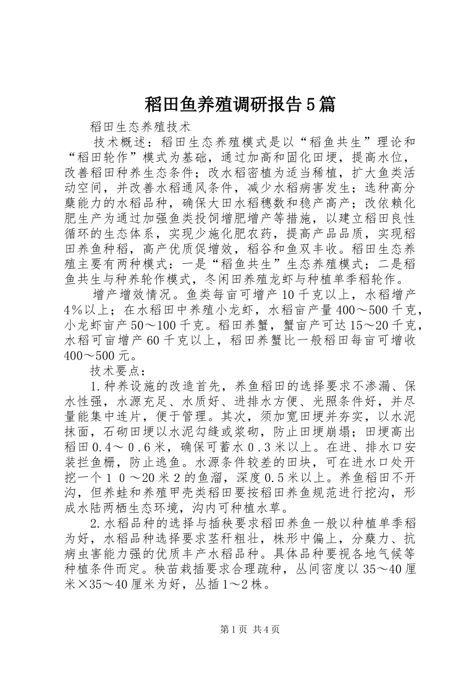 稻田鱼养殖调研报告5篇 _第1页