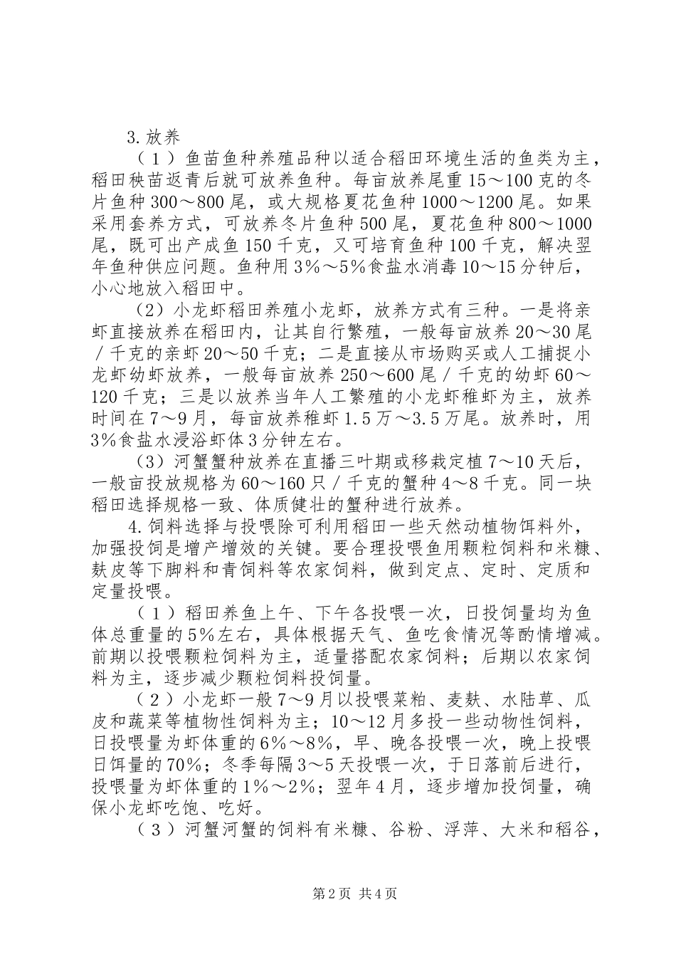 稻田鱼养殖调研报告5篇 _第2页