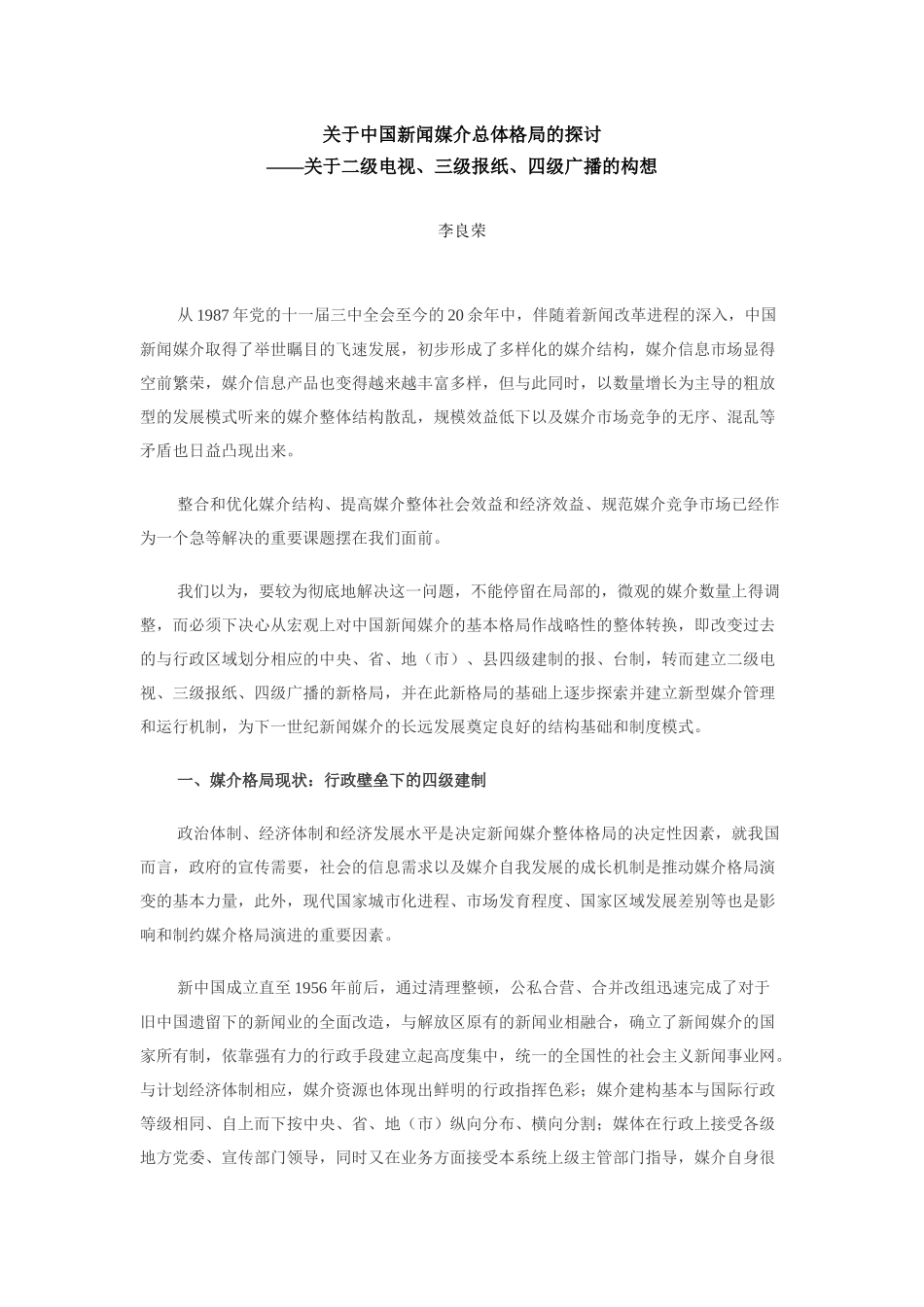 关于中国新闻媒介总体格局的探讨——关于二级电视、三级报纸、四级_第1页