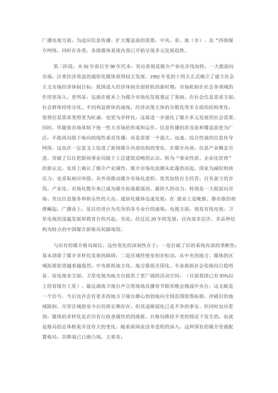 关于中国新闻媒介总体格局的探讨——关于二级电视、三级报纸、四级_第3页