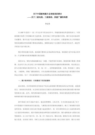 关于中国新闻媒介总体格局的探讨——关于二级电视、三级报纸、四级