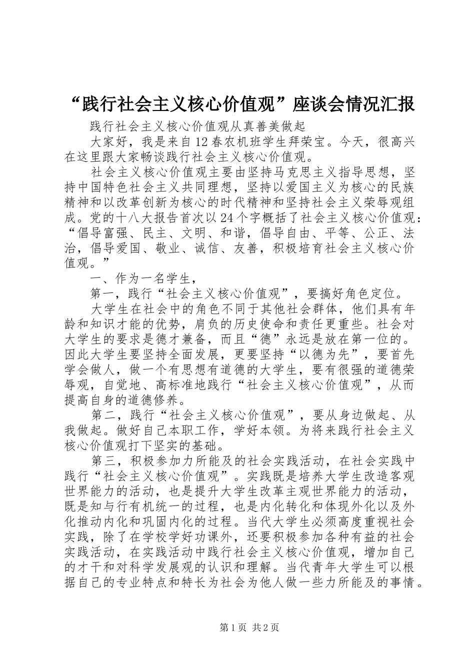 “践行社会主义核心价值观”座谈会情况汇报 _第1页