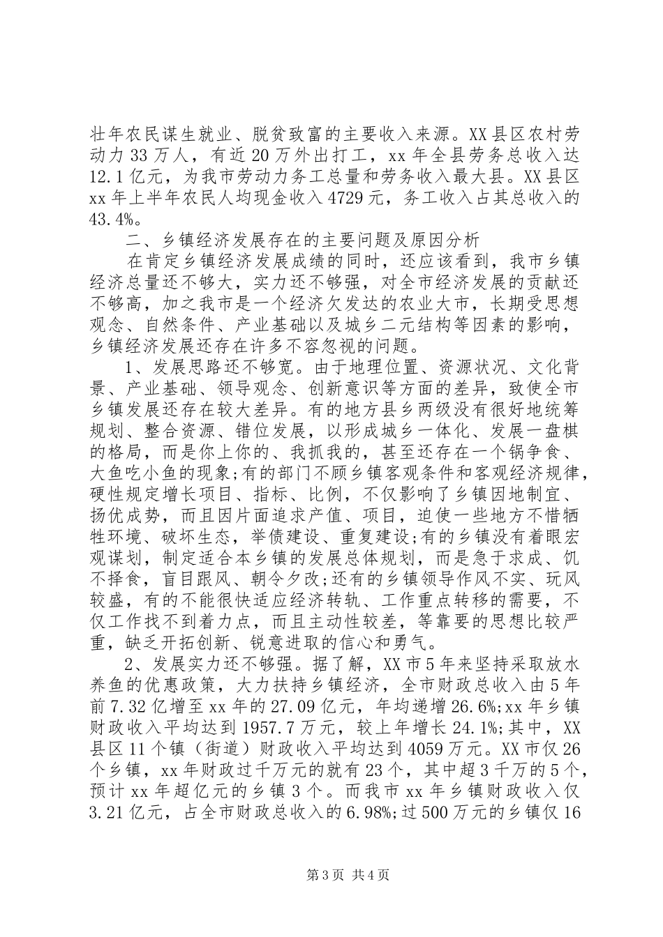 关于经济发展调研报告 _第3页