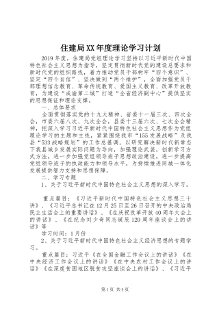 住建局XX年度理论学习计划