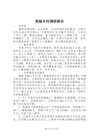 美丽乡村调研报告 