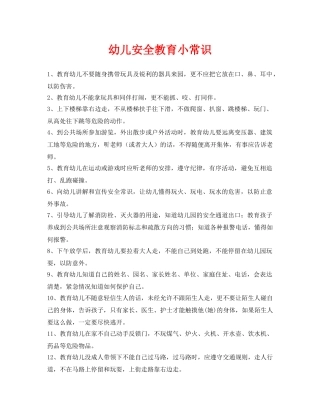 《安全常识-灾害防范》之幼儿安全教育小常识 