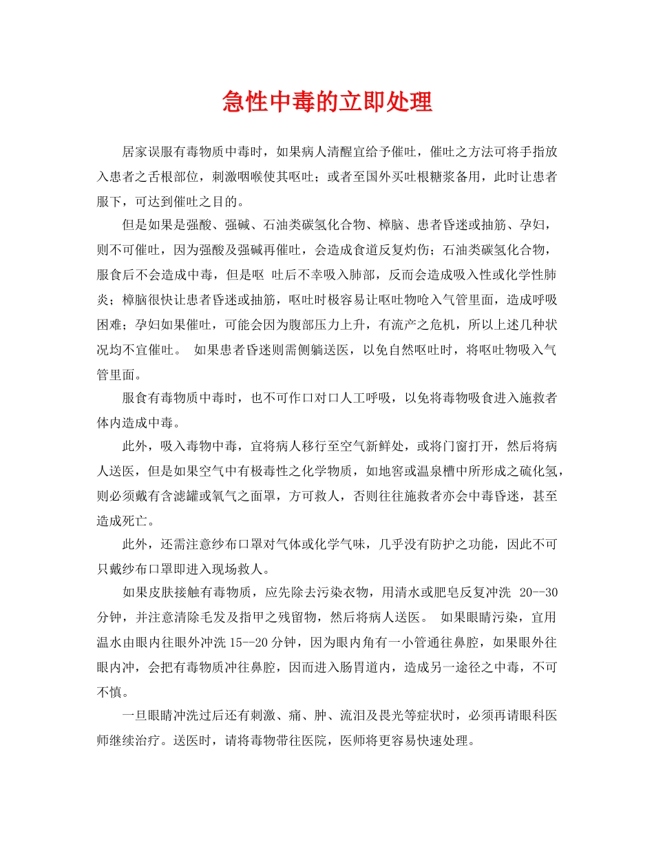 《安全常识-灾害防范》之急性中毒的立即处理 _第1页