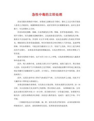 《安全常识-灾害防范》之急性中毒的立即处理 