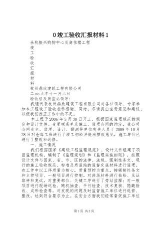 0竣工验收汇报材料1 