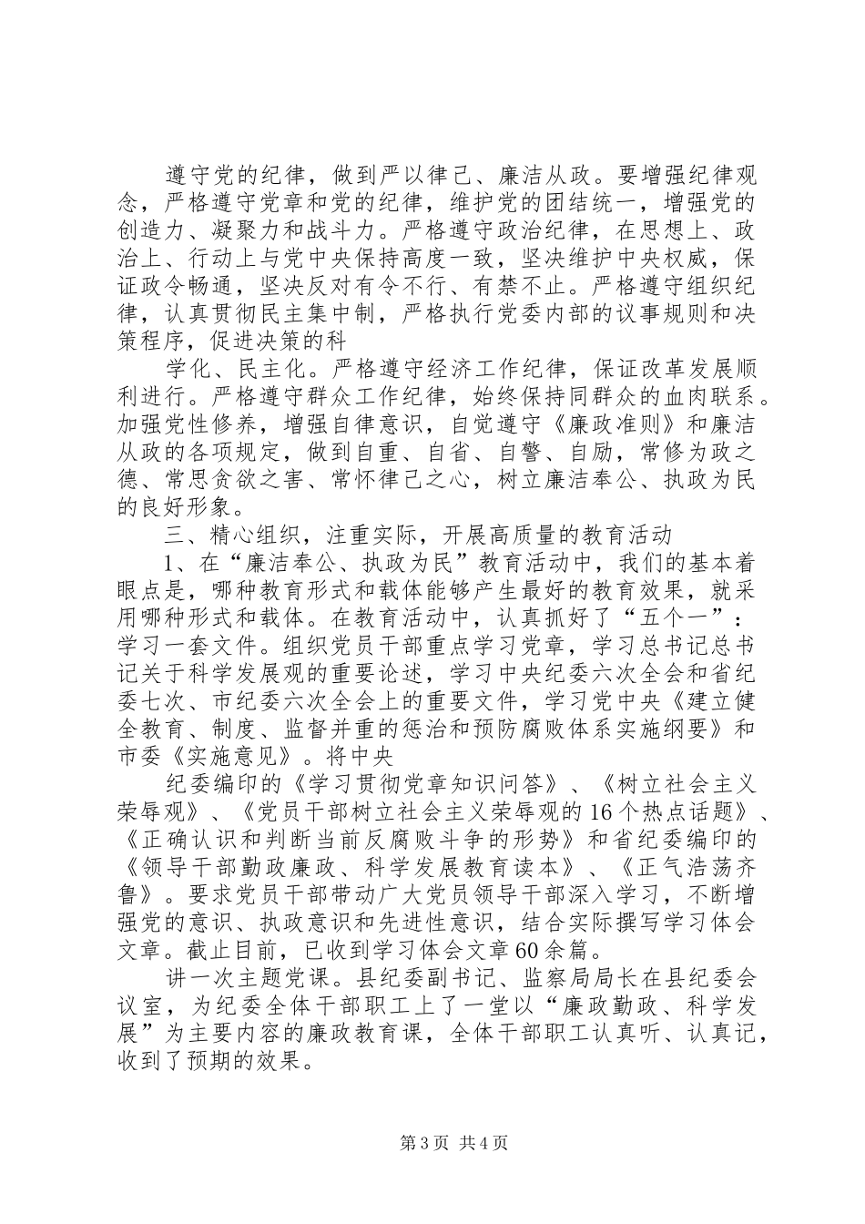 廉政勤政、科学发展主题教育活动开展情况汇报 _第3页