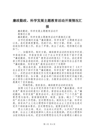 廉政勤政、科学发展主题教育活动开展情况汇报 