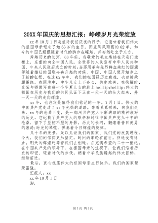 20XX年国庆的思想汇报：峥嵘岁月光荣绽放 
