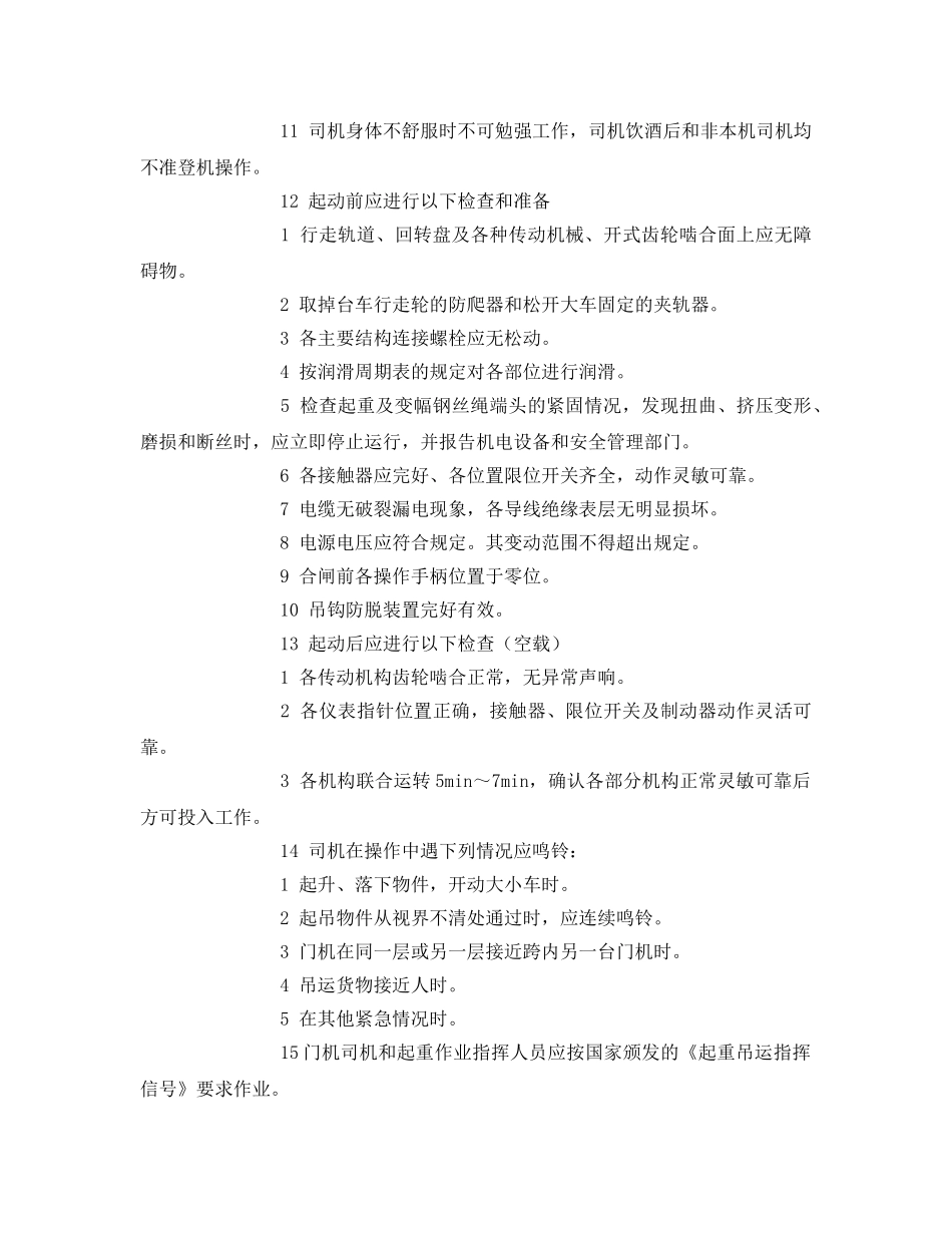 《安全操作规程》之门座式起重机司机操作规程 _第2页