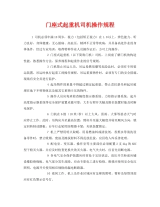 《安全操作规程》之门座式起重机司机操作规程 