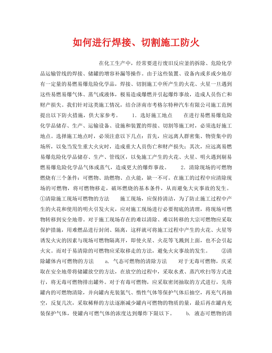 《安全管理》之如何进行焊接、切割施工防火 _第1页