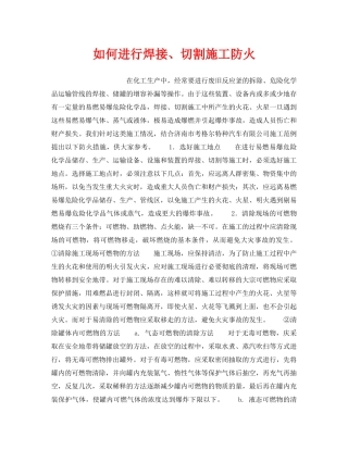 《安全管理》之如何进行焊接、切割施工防火 