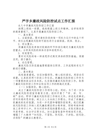 严字乡廉政风险防控试点工作汇报 