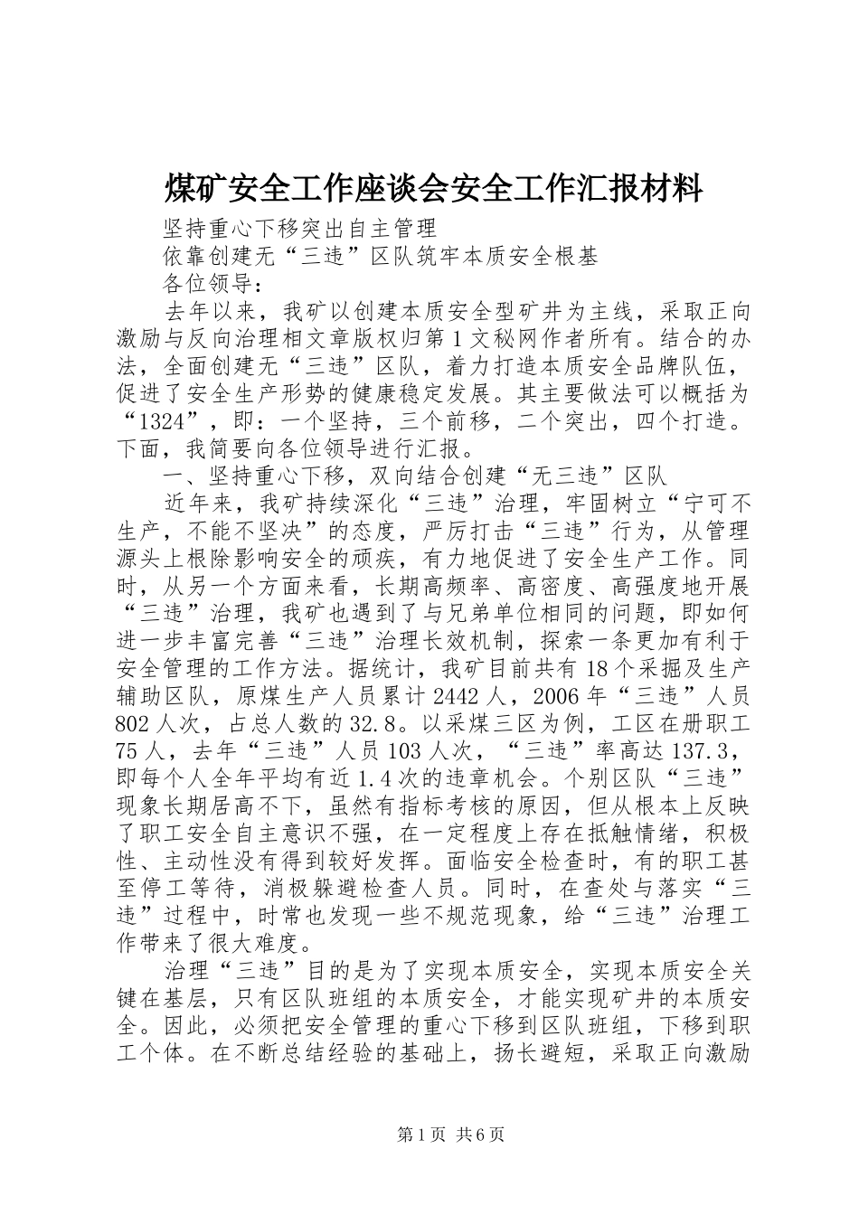 煤矿安全工作座谈会安全工作汇报材料 _第1页