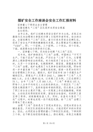 煤矿安全工作座谈会安全工作汇报材料 