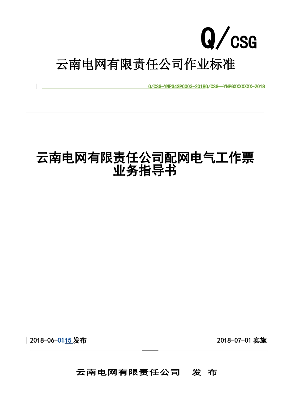 云南电网有限责任公司配网电气工作票业务指导书(114页)_第1页