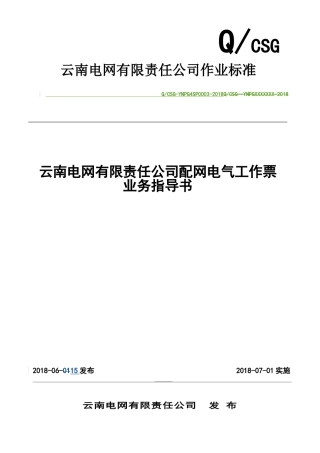 云南电网有限责任公司配网电气工作票业务指导书(114页)