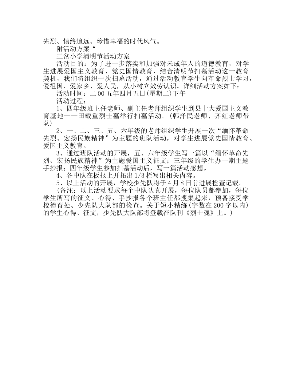 少先队工作范文小学清明节活动总结及活动方案 _第3页