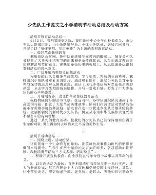 少先队工作范文小学清明节活动总结及活动方案 
