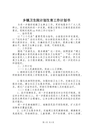 乡镇卫生院计划生育工作计划书