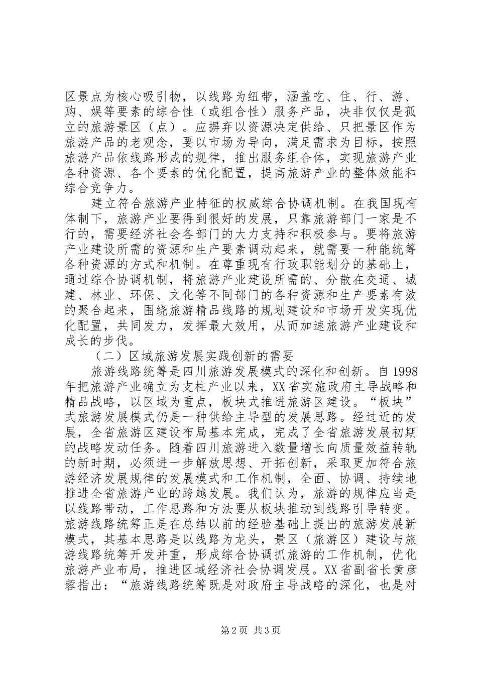 旅游：旅游线路统筹探索调研报告 _第2页